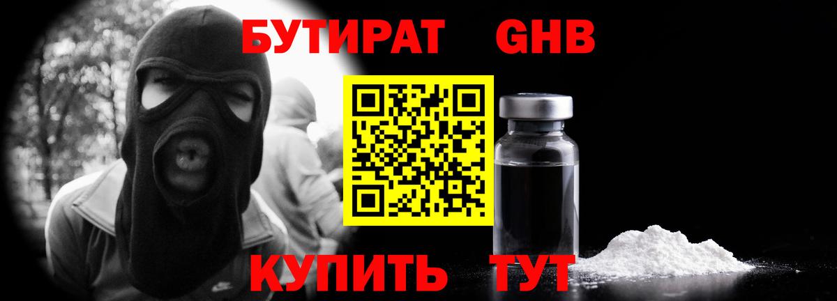 БУТИРАТ оксибутират  Вход с VPN  Светлоград 