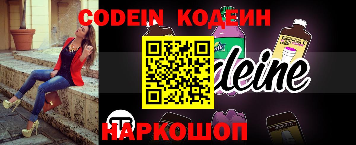 Кодеин Purple Drank  Вход с VPN  Кодеин Purple Drank  Светлоград 